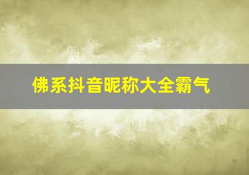 佛系抖音昵称大全霸气