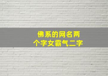 佛系的网名两个字女霸气二字