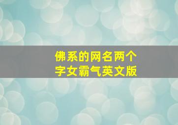 佛系的网名两个字女霸气英文版