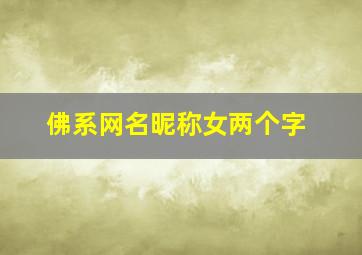 佛系网名昵称女两个字