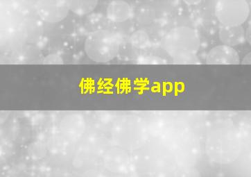 佛经佛学app