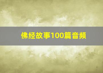 佛经故事100篇音频