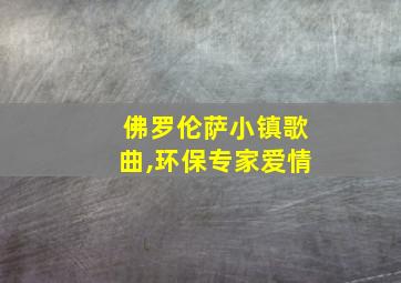 佛罗伦萨小镇歌曲,环保专家爱情