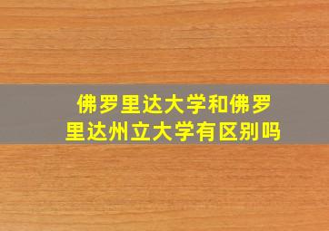 佛罗里达大学和佛罗里达州立大学有区别吗