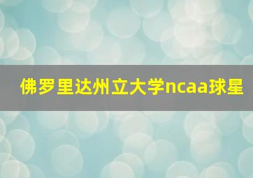 佛罗里达州立大学ncaa球星