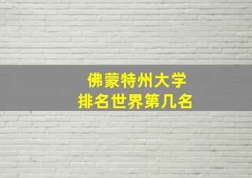 佛蒙特州大学排名世界第几名