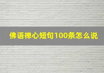 佛语禅心短句100条怎么说