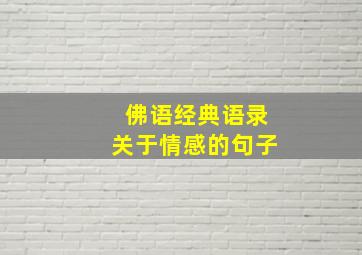 佛语经典语录关于情感的句子