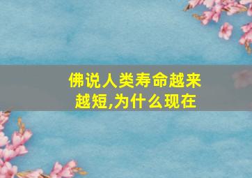 佛说人类寿命越来越短,为什么现在