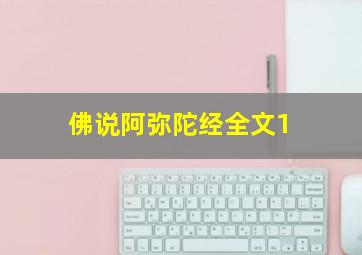 佛说阿弥陀经全文1