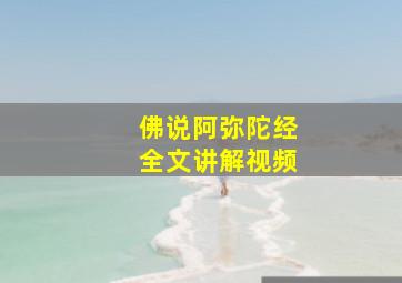 佛说阿弥陀经全文讲解视频