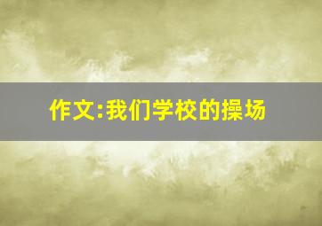 作文:我们学校的操场