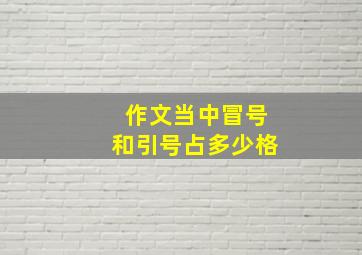 作文当中冒号和引号占多少格