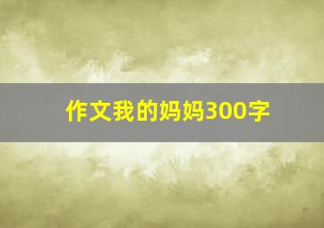 作文我的妈妈300字