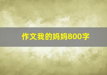 作文我的妈妈800字