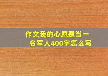 作文我的心愿是当一名军人400字怎么写