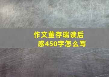 作文董存瑞读后感450字怎么写