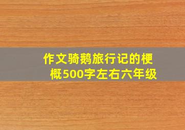 作文骑鹅旅行记的梗概500字左右六年级