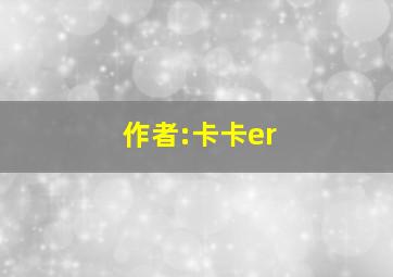 作者:卡卡er