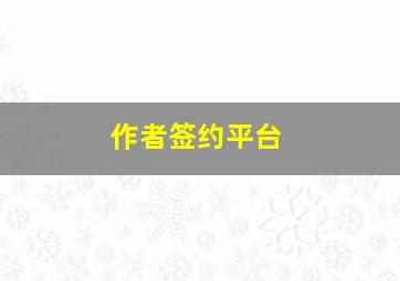 作者签约平台