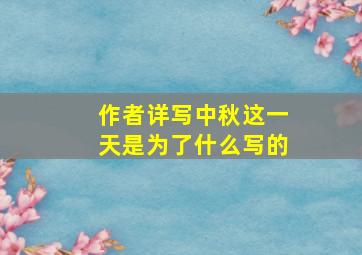 作者详写中秋这一天是为了什么写的