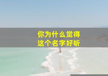 你为什么觉得这个名字好听