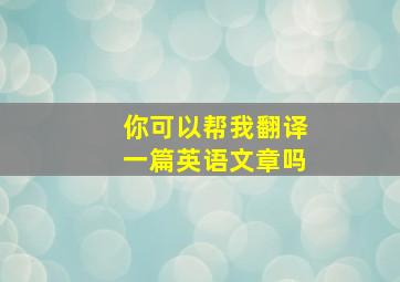 你可以帮我翻译一篇英语文章吗