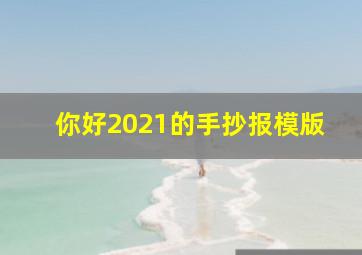 你好2021的手抄报模版