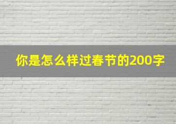 你是怎么样过春节的200字