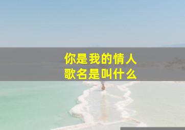 你是我的情人歌名是叫什么