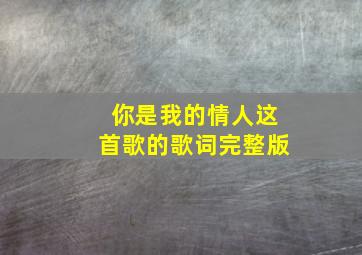 你是我的情人这首歌的歌词完整版