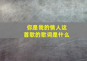 你是我的情人这首歌的歌词是什么