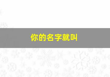 你的名字就叫