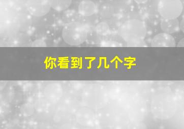 你看到了几个字