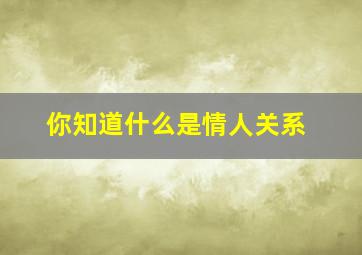 你知道什么是情人关系