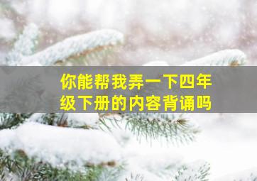 你能帮我弄一下四年级下册的内容背诵吗