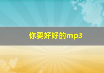 你要好好的mp3