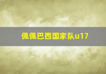 佩佩巴西国家队u17