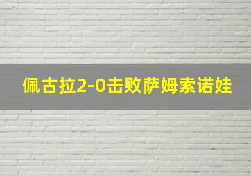 佩古拉2-0击败萨姆索诺娃