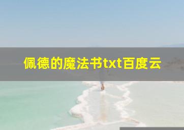 佩德的魔法书txt百度云