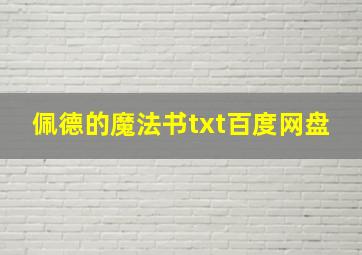 佩德的魔法书txt百度网盘