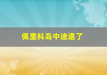 佩里科岛中途退了