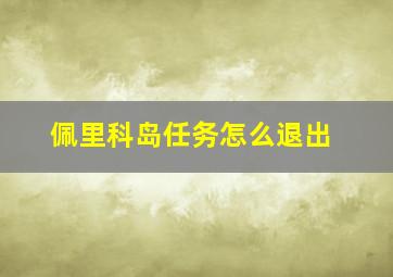 佩里科岛任务怎么退出