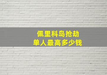 佩里科岛抢劫单人最高多少钱