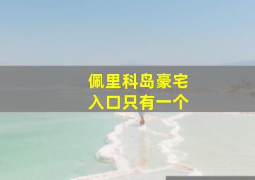 佩里科岛豪宅入口只有一个