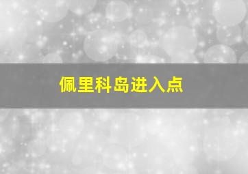 佩里科岛进入点