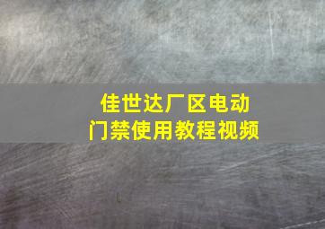 佳世达厂区电动门禁使用教程视频