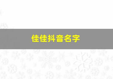 佳佳抖音名字