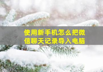 使用新手机怎么把微信聊天记录导入电脑