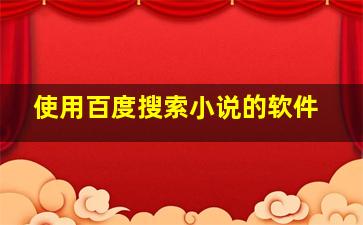 使用百度搜索小说的软件